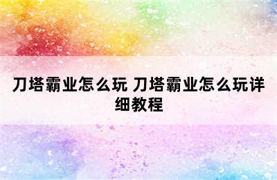 刀塔霸业怎么玩 刀塔霸业怎么玩详细教程